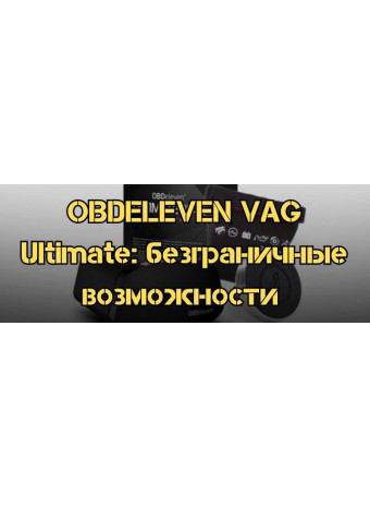 ⁦OBDeleven VAG Ultimate: безграничные возможности для автолюбителей 
