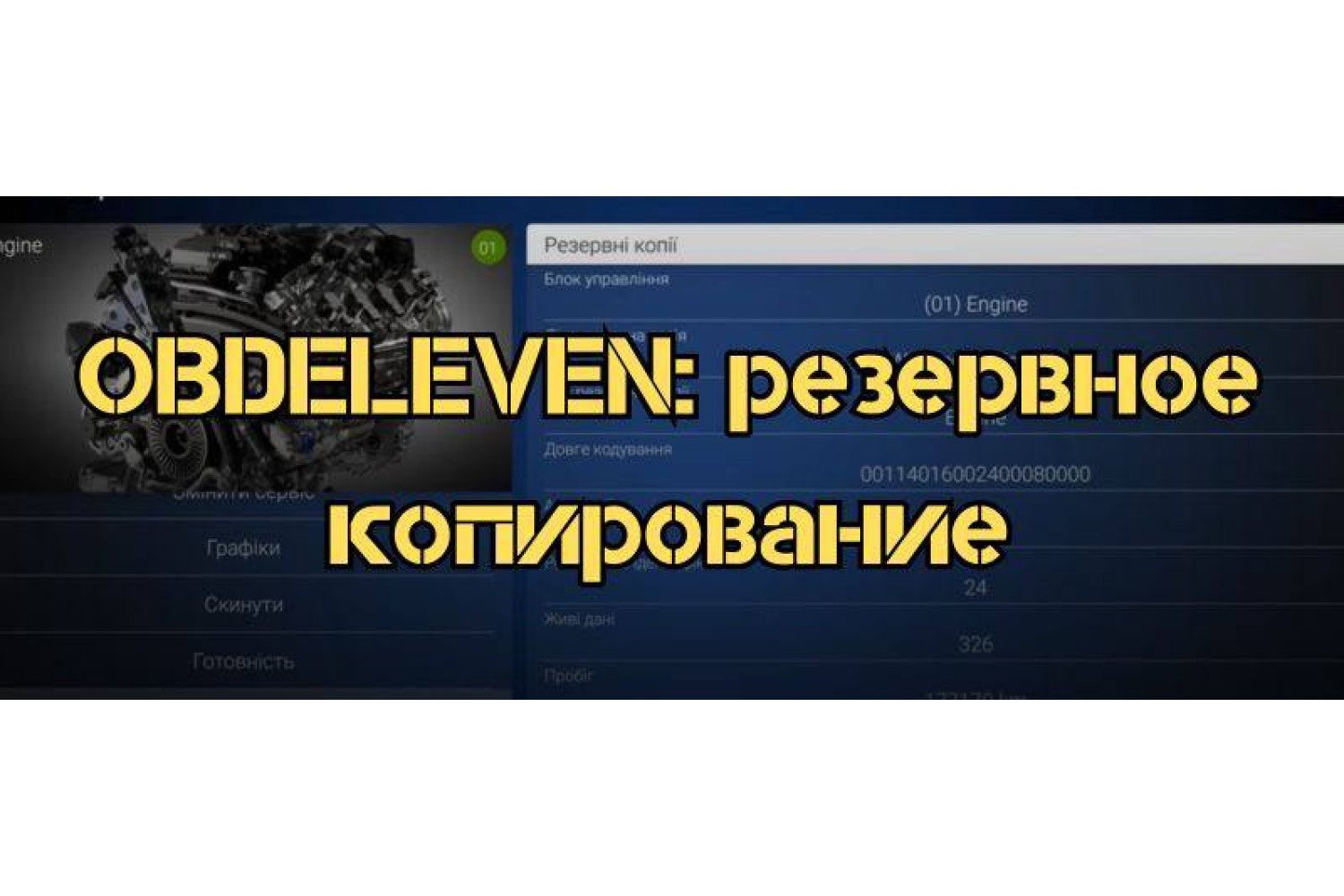 ⁦OBDeleven: Резервное копирование