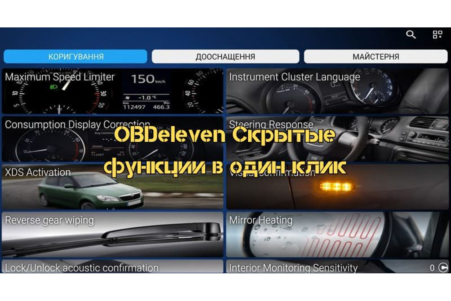 Как активировать скрытые функции автомобиля с OBDeleven одним кликом