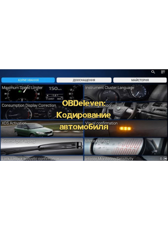 ⁦OBDeleven: Кодирование автомобиля – важность и безопасность