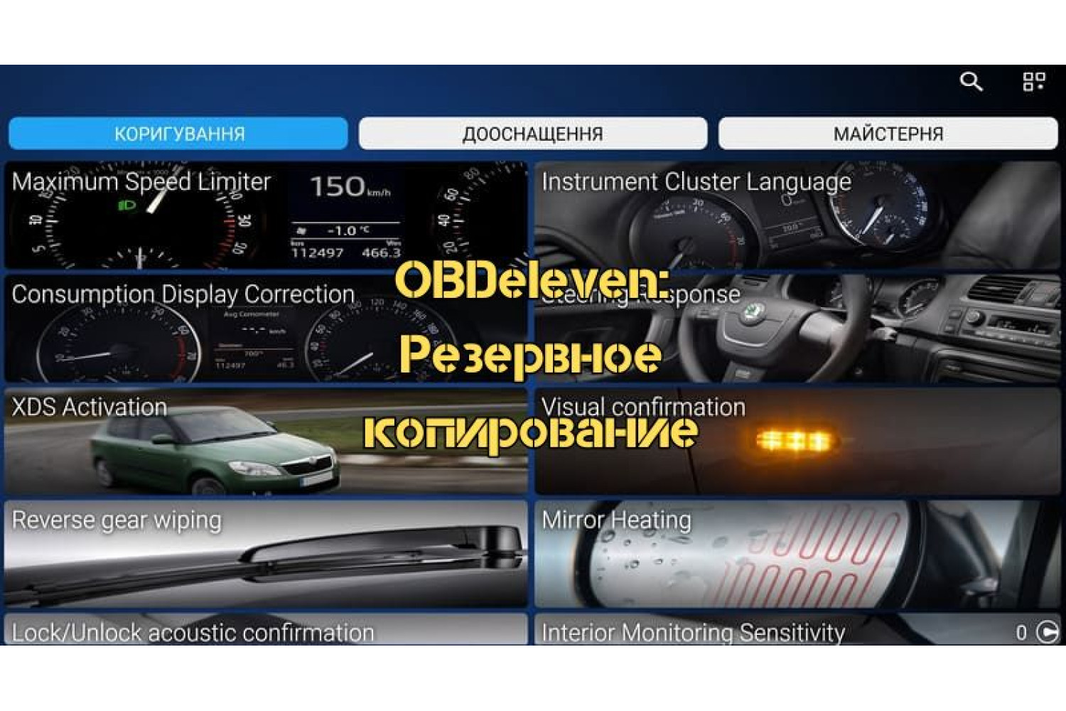 ⁦OBDeleven: Резервное копирование