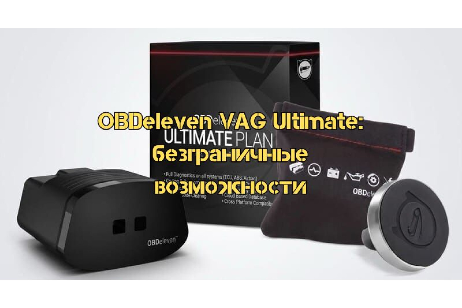 ⁦OBDeleven VAG Ultimate: безграничные возможности для автолюбителей 