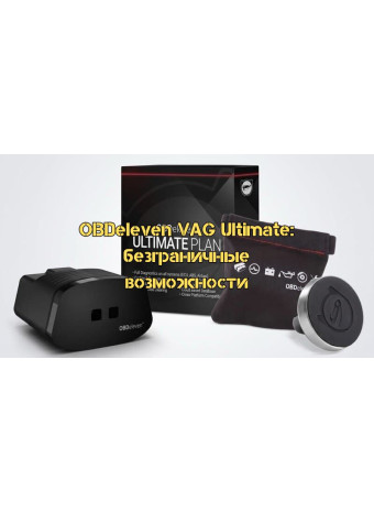 ⁦OBDeleven VAG Ultimate: безграничные возможности для автолюбителей 