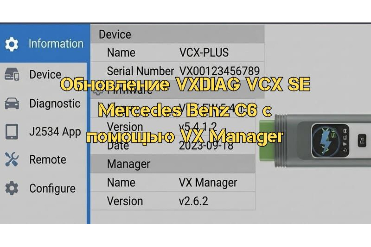 Как обновить VXDIAG VCX SE Mercedes Benz C6 с VX Manager – пошаговое руководство