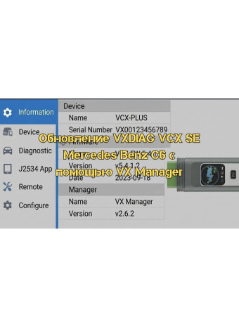 Обновление VXDIAG VCX SE Mercedes Benz C6 с помощью VX Manager