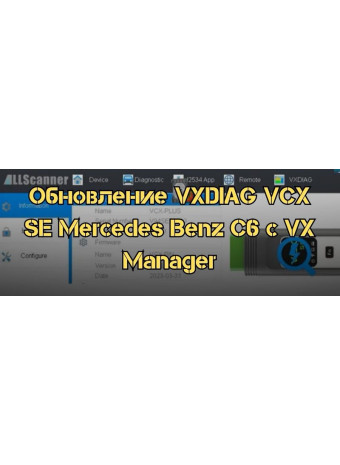 Обновление VXDIAG VCX SE Mercedes Benz C6 с помощью VX Manager