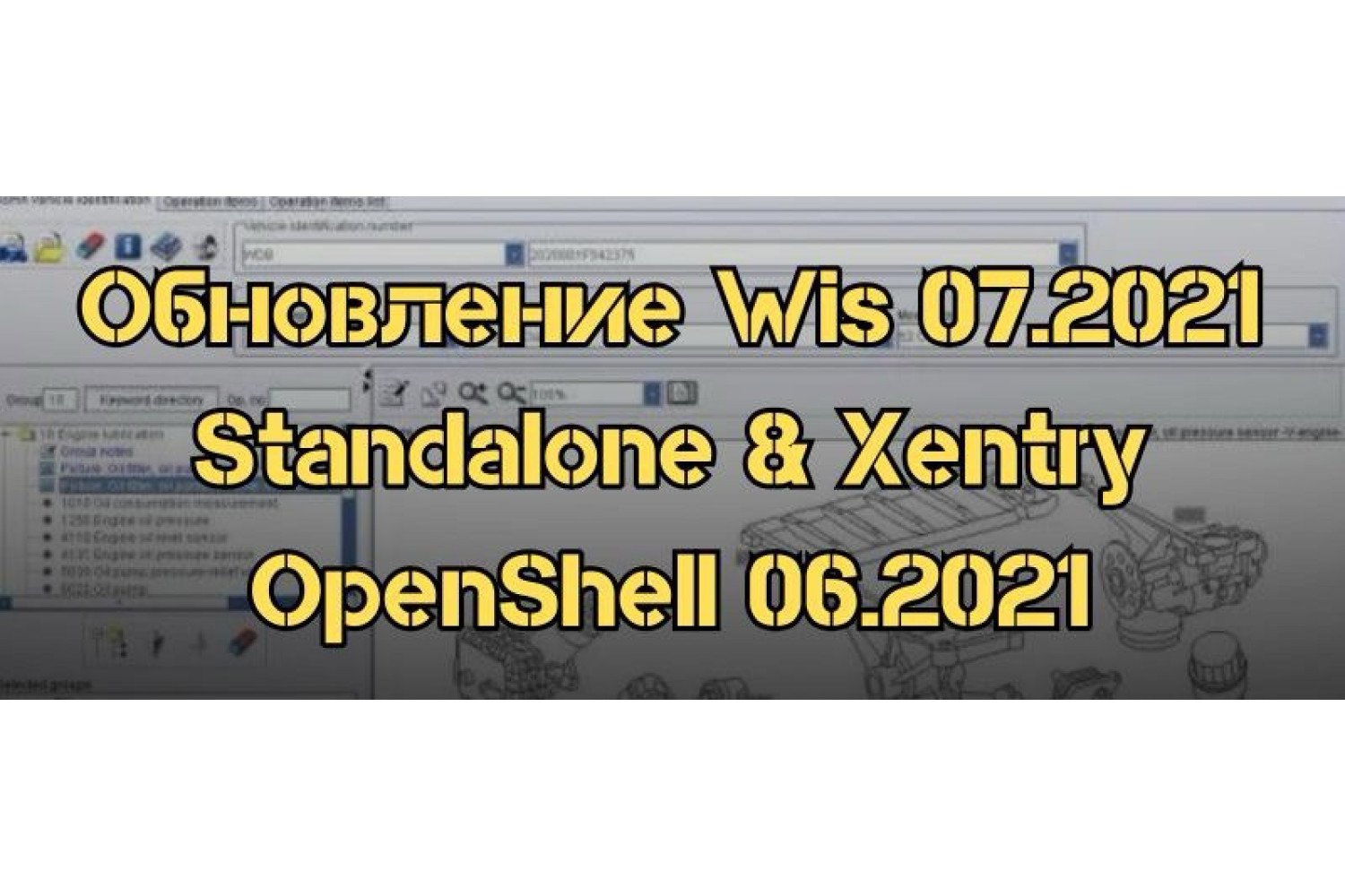 Обновление WIS 07.2021 Standalone в сочетании с Xentry OpenShell 06.2021: Как это сделать?