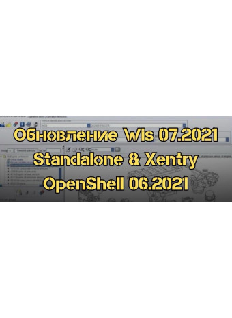 Обновление WIS 07.2021 Standalone в сочетании с Xentry OpenShell 06.2021: Как это сделать?