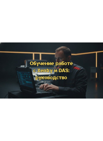 Обучение работе с Xentry и DAS: Полное руководство для автоэлектрика 2026