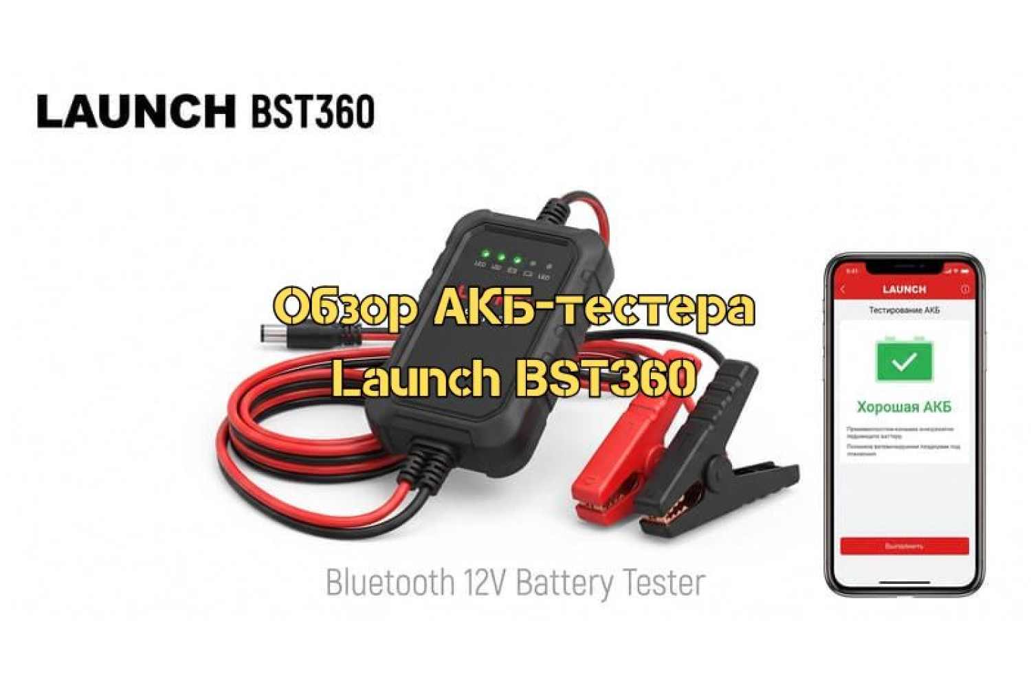Як працює Launch BST360 і для чого він потрібен?