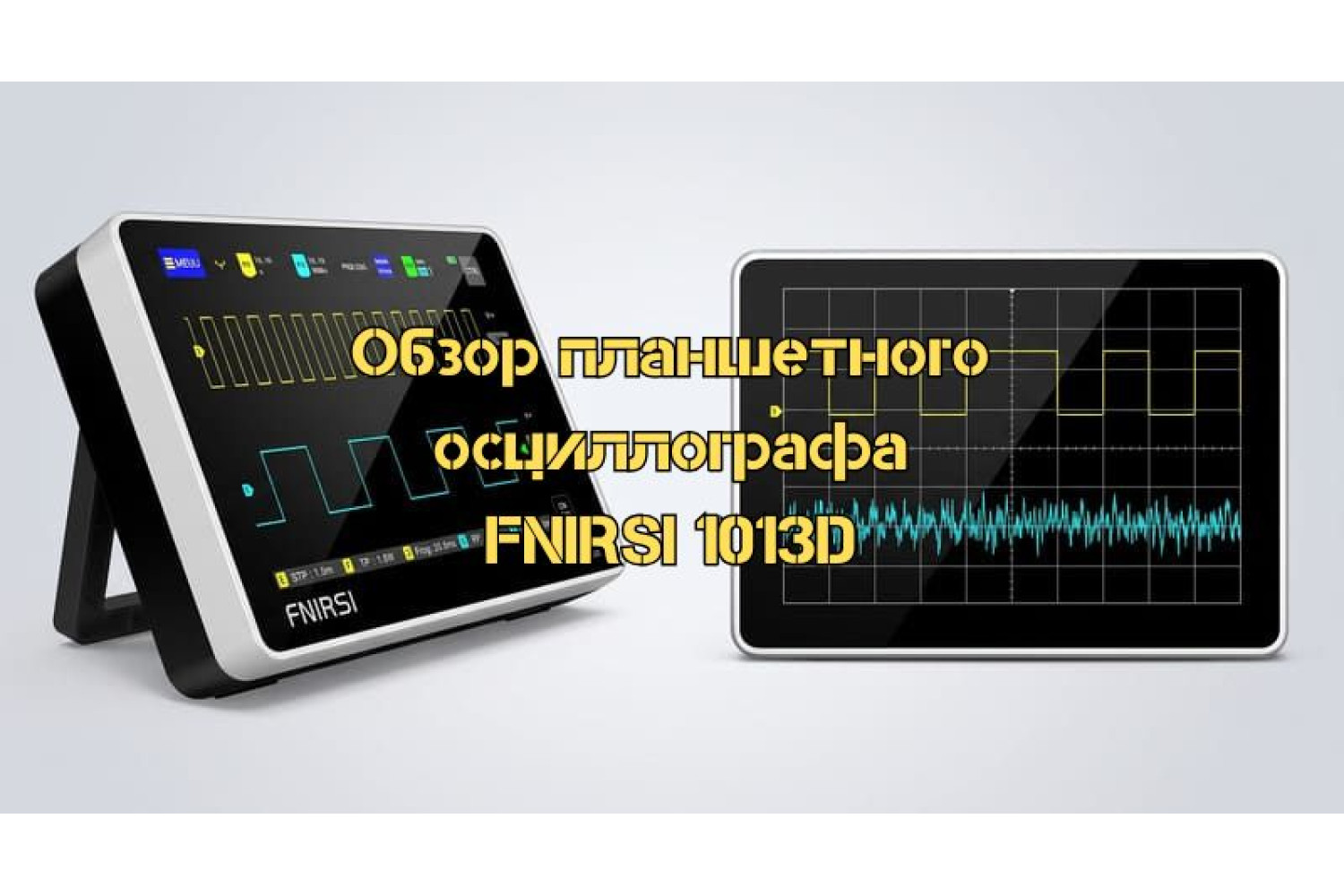 FNIRSI 1013D – характеристики, функции и применение планшетного осциллографа