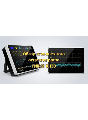 Обзор планшетного осциллографа FNIRSI 1013D: функциональность и возможности
