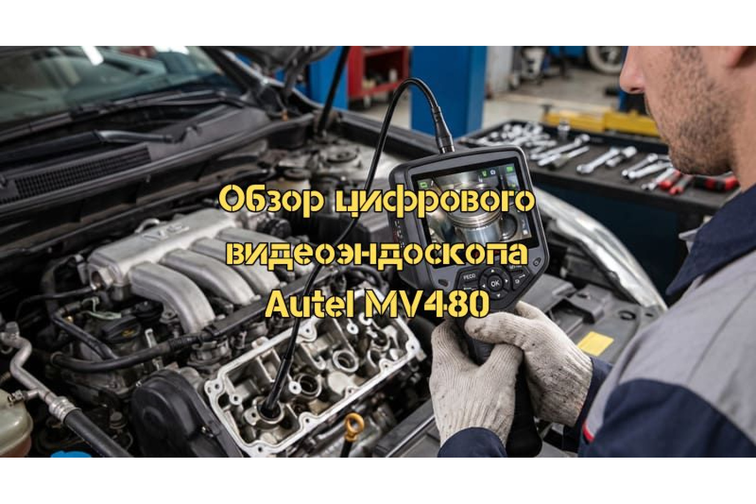 Autel MV480 – аналіз характеристик, функцій та застосування
