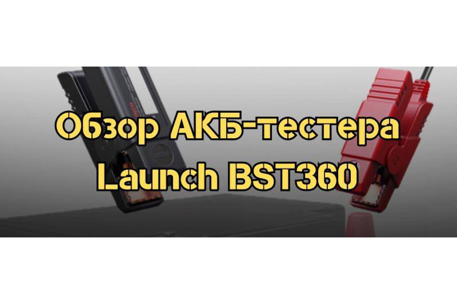 Обзор АКБ-тестера Launch BST360