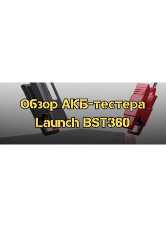 Обзор АКБ-тестера Launch BST360
