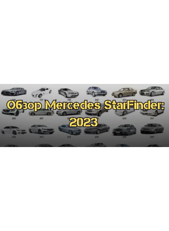 Обзор Mercedes StarFinder: Самая удобная версия 2023 года