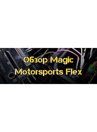 Обзор инструмента Magic Motorsports Flex