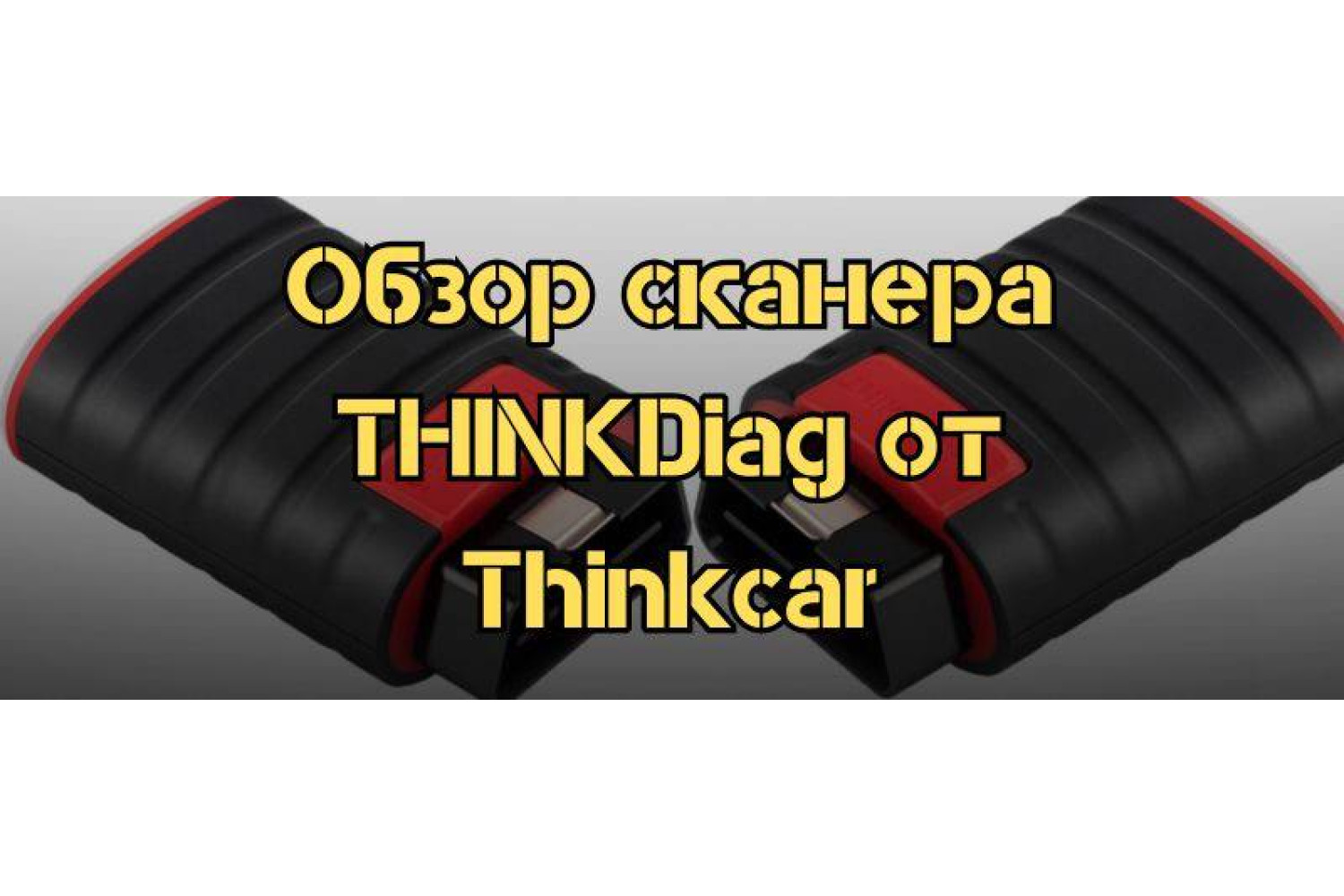 Обзор мультимарочного сканера THINKDiag от Thinkcar