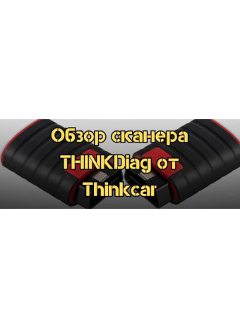 Обзор мультимарочного сканера THINKDiag от Thinkcar