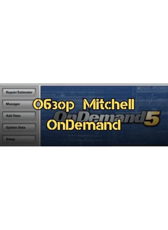 Обзор программы Mitchell OnDemand для ремонта автомобилей