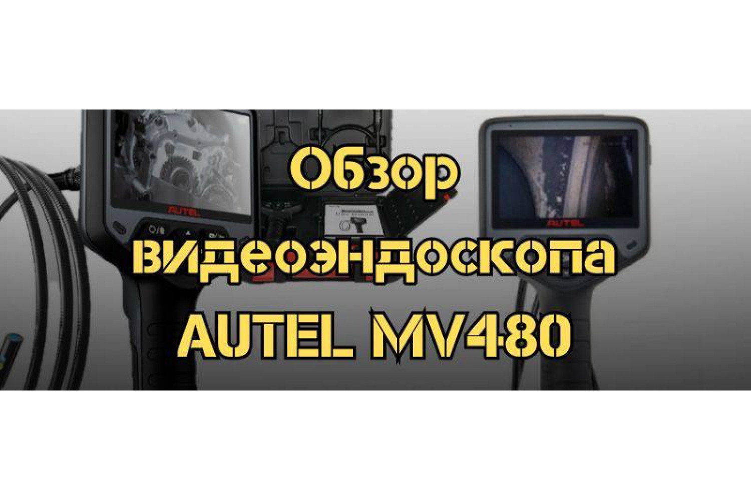 Обзор цифрового видеоэндоскопа Autel MV480