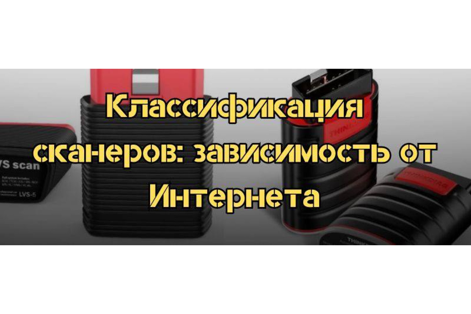 Какие бывают диагностические сканеры и насколько они зависят от Интернета?