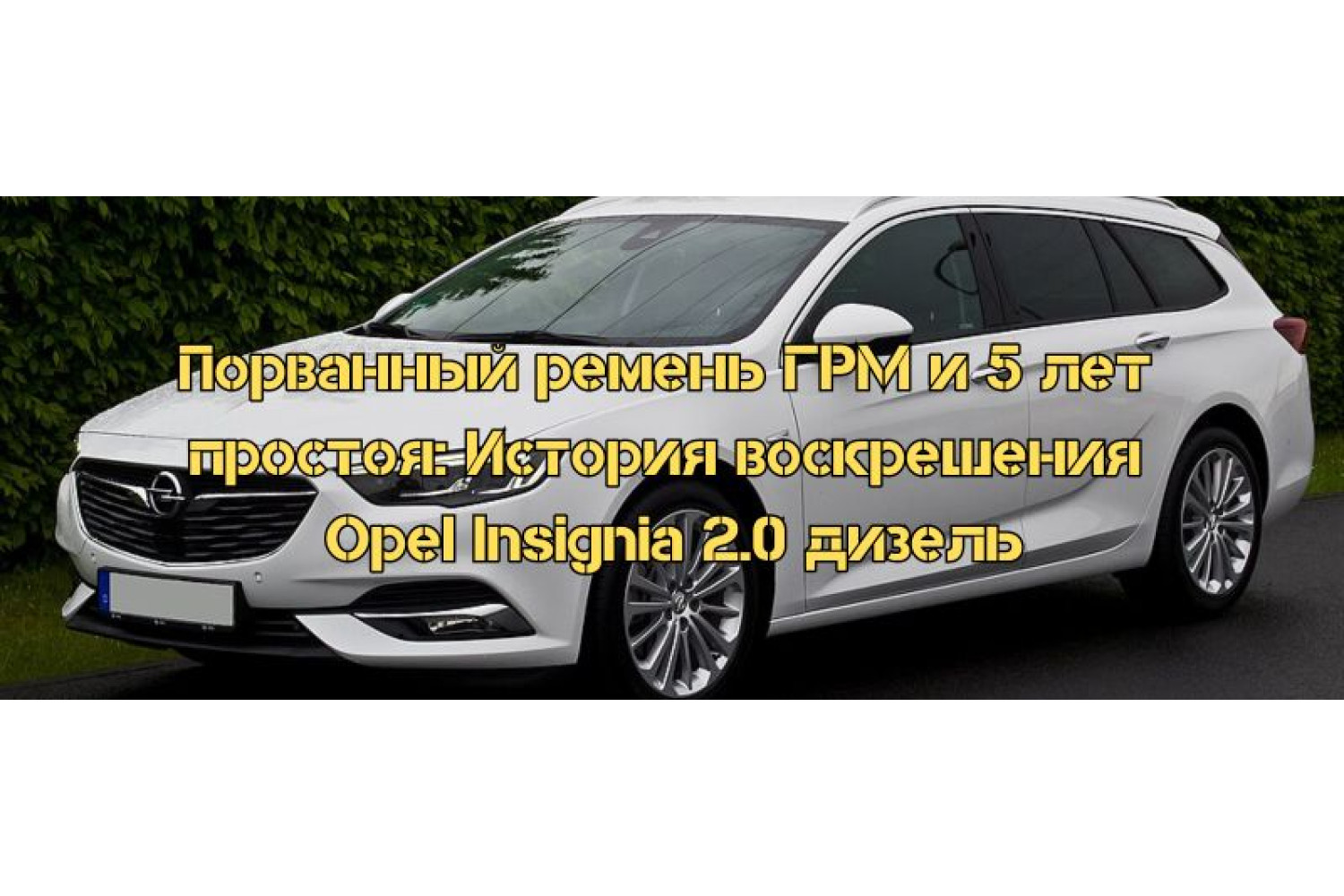 Как Opel Insignia 2.0 дизель пережила 5 лет простоя из-за ремня ГРМ