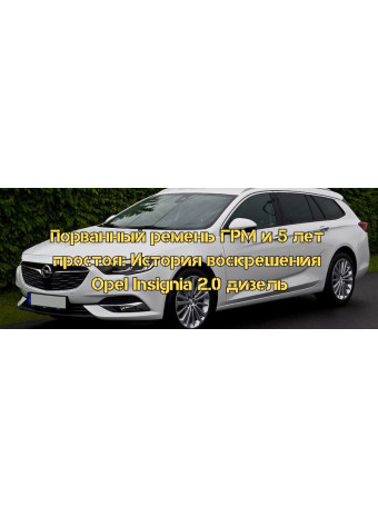 Порванный ремень ГРМ и 5 лет простоя: История воскрешения Opel Insignia 2.0 дизель