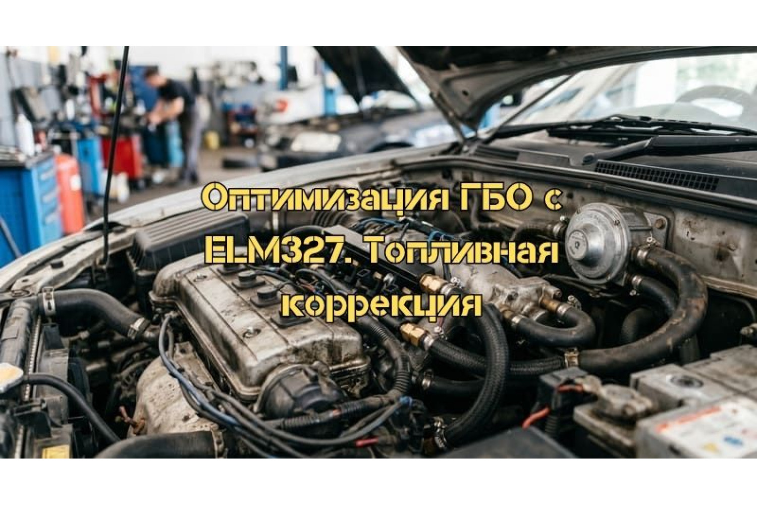 Сверхточная оптимизация ГБО с использованием ELM327. Топливная коррекция