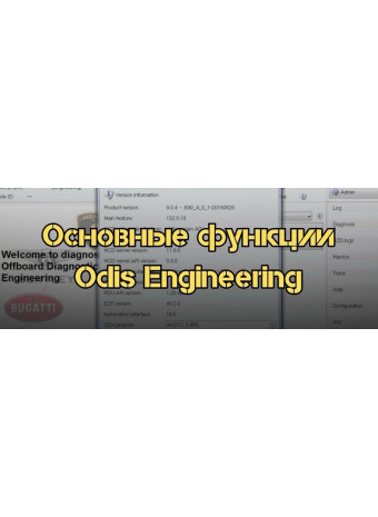 Основные функции Odis Engineering