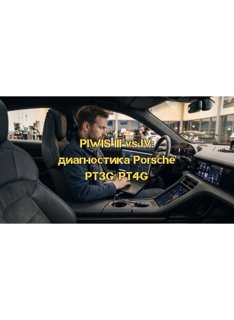 Эволюция диагностики Porsche: Подробное сравнение системных тестеров PIWIS III (PT3G) и PIWIS IV (PT4G)