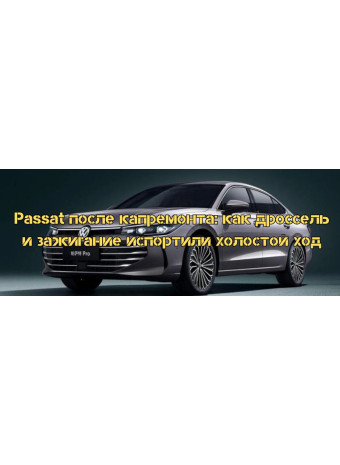 VW Passat после капремонта: как дроссель и зажигание испортили холостой ход