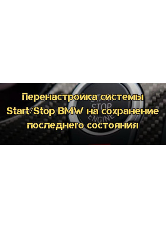 Перенастройка системы Start-Stop BMW на сохранение последнего состояния с помощью Launch