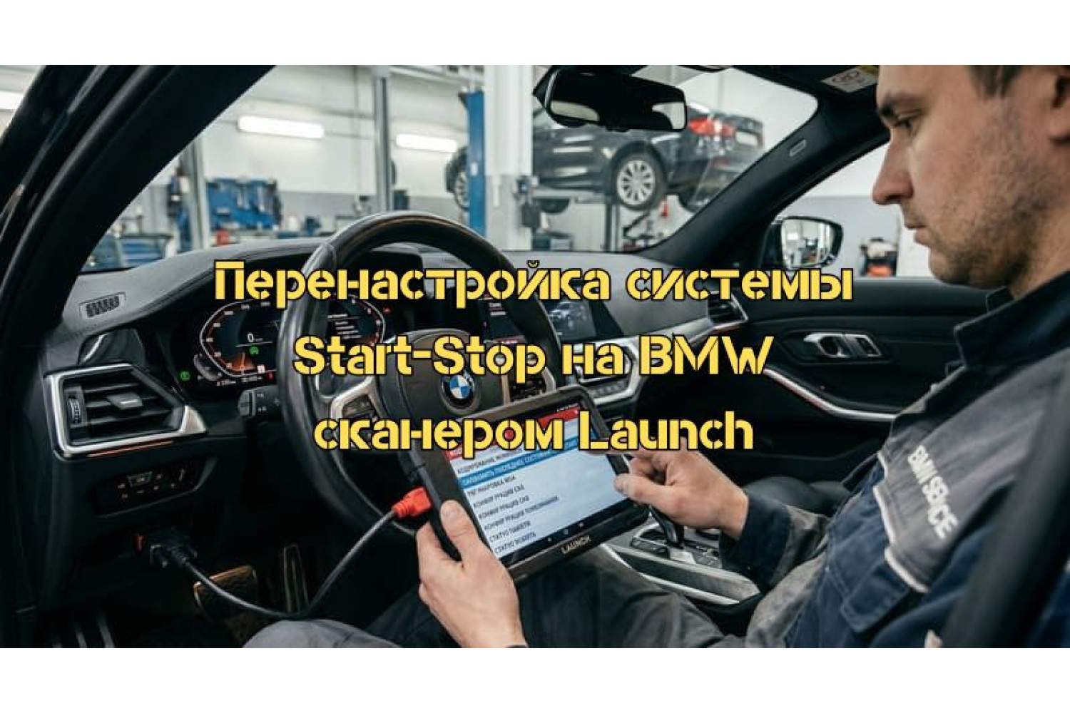Как настроить систему Start-Stop BMW на запоминание последнего состояния с Launch – пошаговое руководство