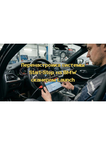 Переналаштування системи Start-Stop BMW на збереження останнього стану за допомогою Launch