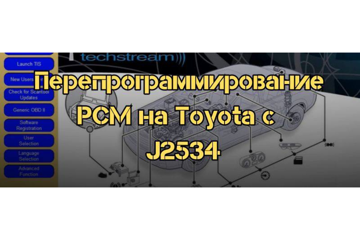 Перепрограммирование PCM на Toyota с помощью J2534: Пошаговое руководство