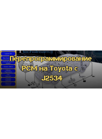 Перепрограммирование PCM на Toyota с помощью J2534: Пошаговое руководство
