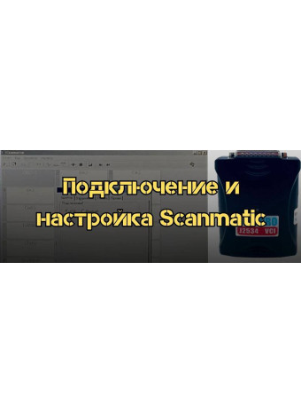 Подключение и настройка Scanmatic: Подробная инструкция