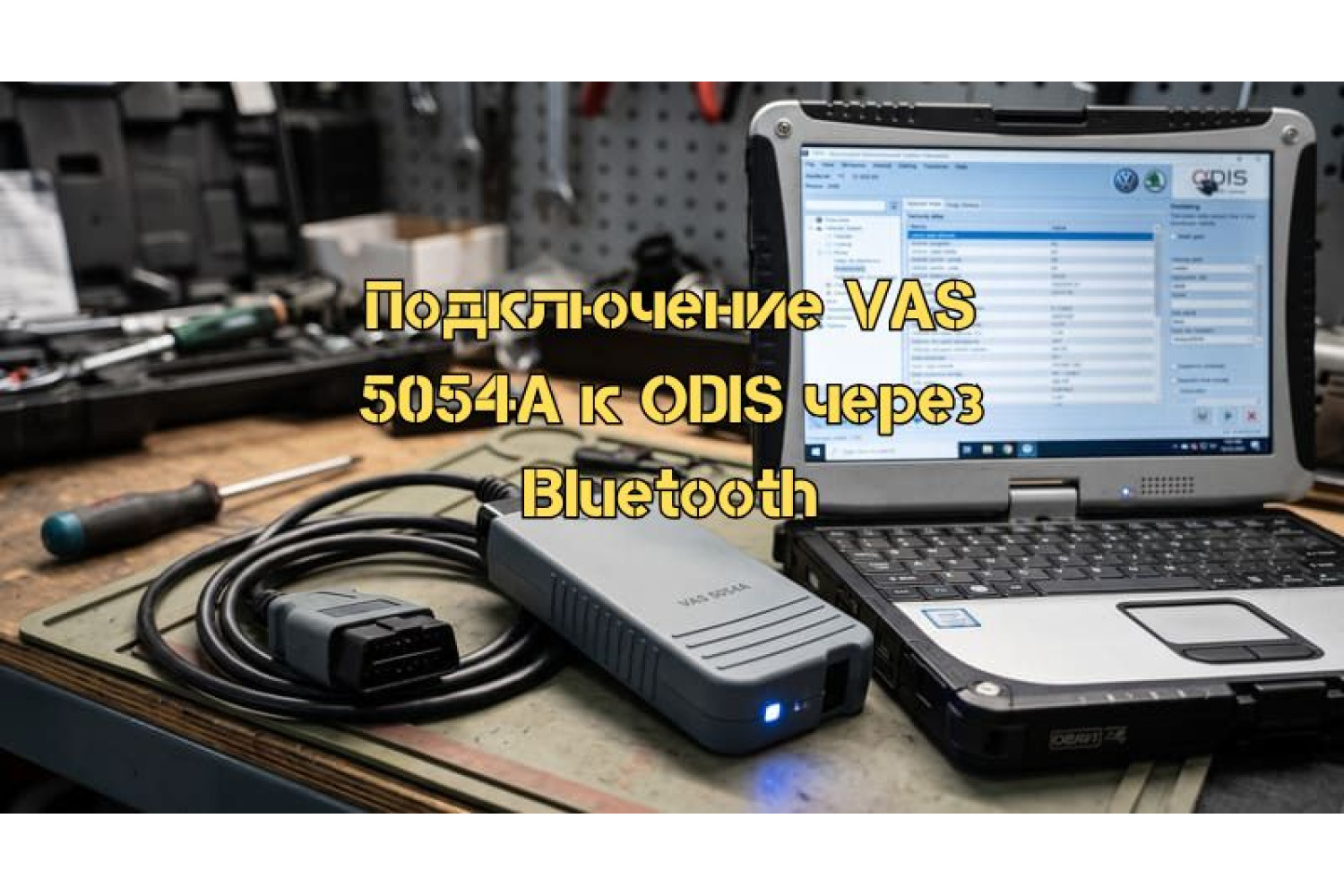 Как подключить VAS 5054A к ODIS через Bluetooth – пошаговое руководство