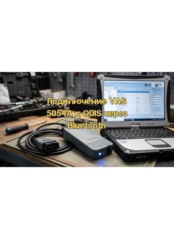 Руководство по подключению VAS 5054a к Odis через Bluetooth