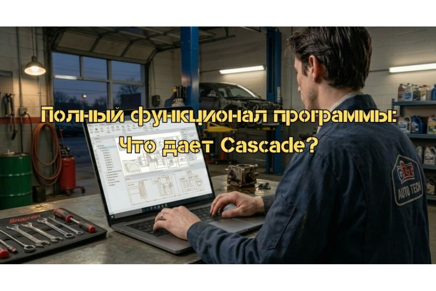 Полный функционал программы: Что дает Cascade?
