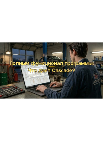 Полный функционал программы: Что дает Cascade?