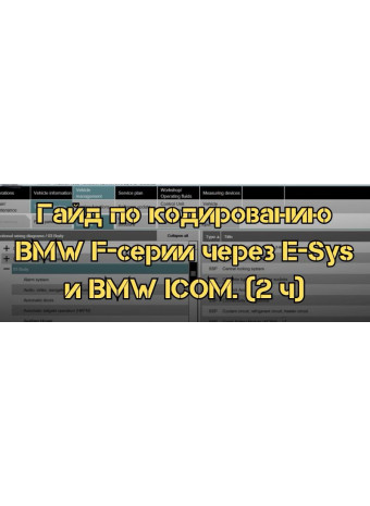 Полный мануал - гайд по кодированию BMW F-серии через E-Sys и BMW ICOM. Часть 2