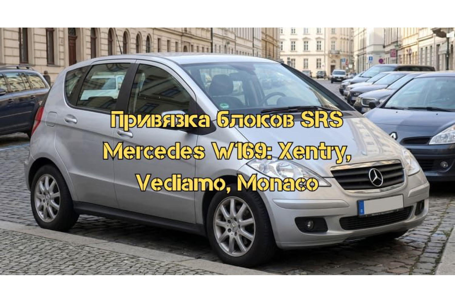 Кодирование и привязка блоков SRS Mercedes-Benz W169