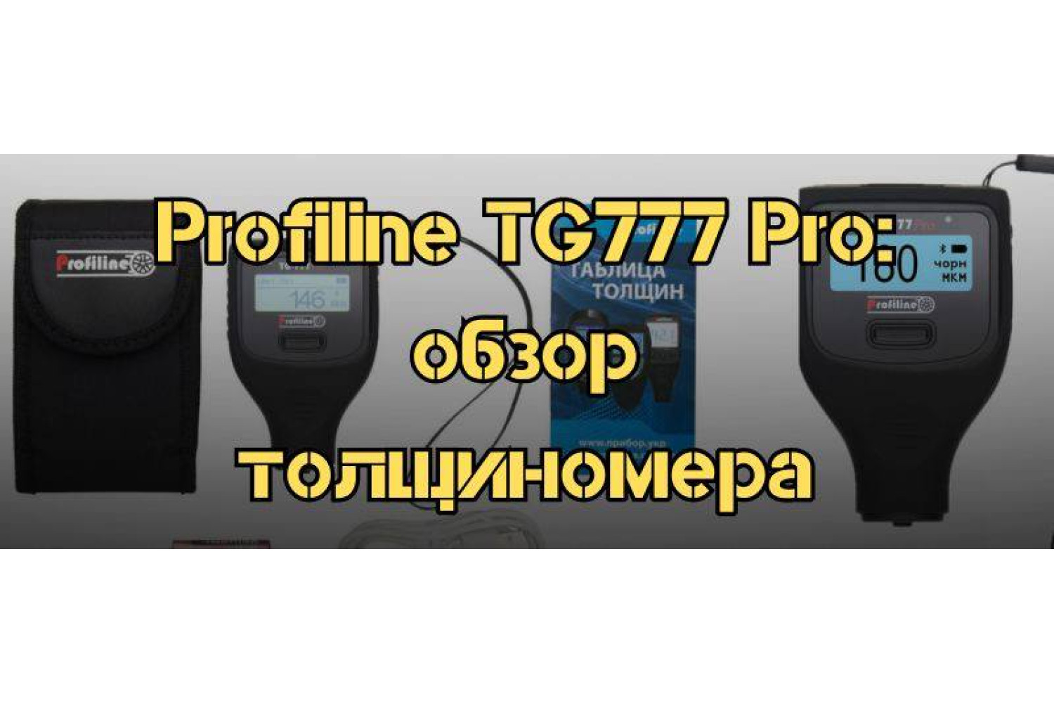 Обзор толщиномера Profiline TG777 Pro – характеристики и возможности
