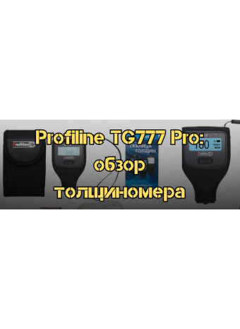 Profiline TG777 Pro: функциональный толщиномер