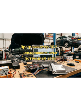 Програматор ЕБУ – розкриваємо весь потенціал авто