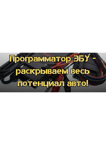 Программатор ЭБУ - раскрываем весь потенциал авто