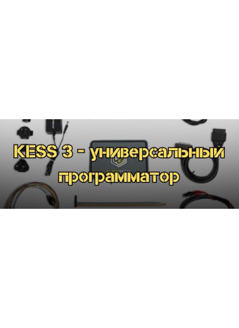 Программатор KESS 3: универсальный инструмент для чип-тюнинга, чем отличается от KESS 2 и K-TAG