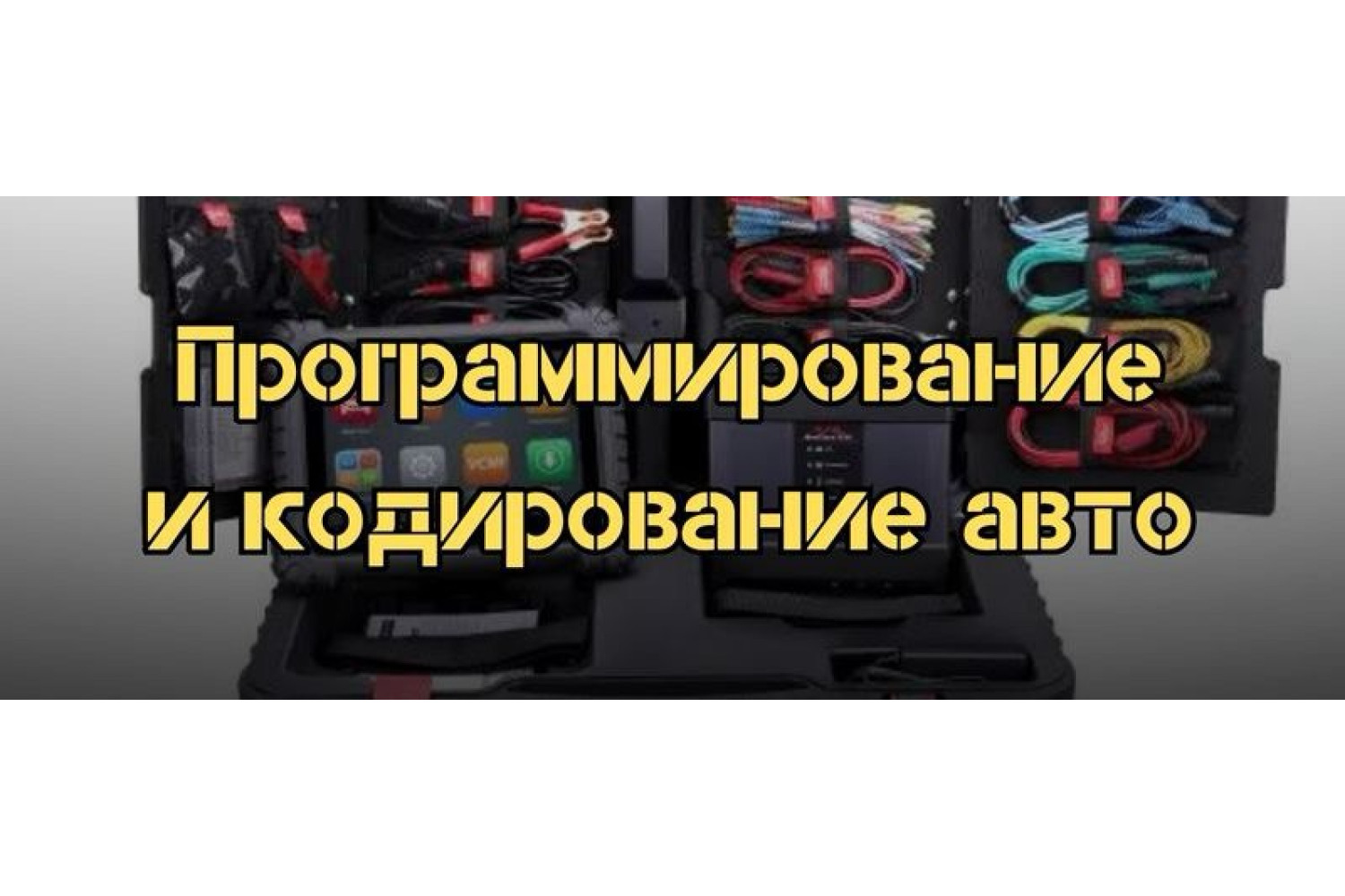 Программирование и кодирование автомобиля на примере Autel Maxisys